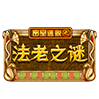 密室逃脱—法老之谜